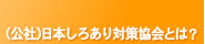 (社)日本しろあり対策協会とは？