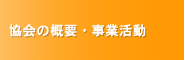 協会の概要・事業活動