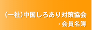 （一社）中国しろあり対策協会 会員名簿
