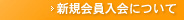 新規会員入会について