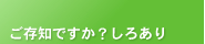 ご存知ですか？しろあり