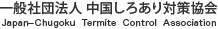 一般社団法人 中国しろあり対策協会