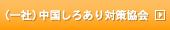 （一社）中国しろあり対策協会