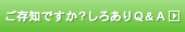 ご存知ですか？しろありQ&A