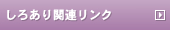 しろあり関連リンク