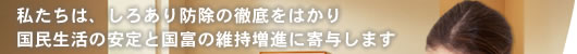 私たちは、しろあり防除の徹底をはかり国民生活の安定と国富維持増進に寄与します