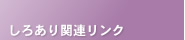 しろあり関連リンク